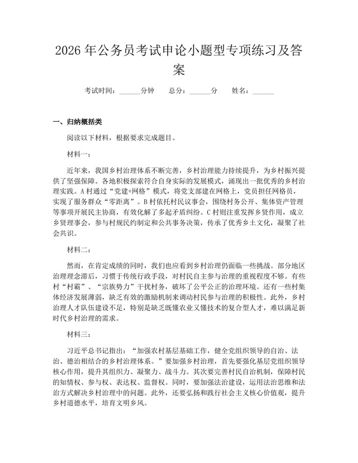 2026年公务员考试申论小题型专项练习及答案：(docx+pdf)免费下载