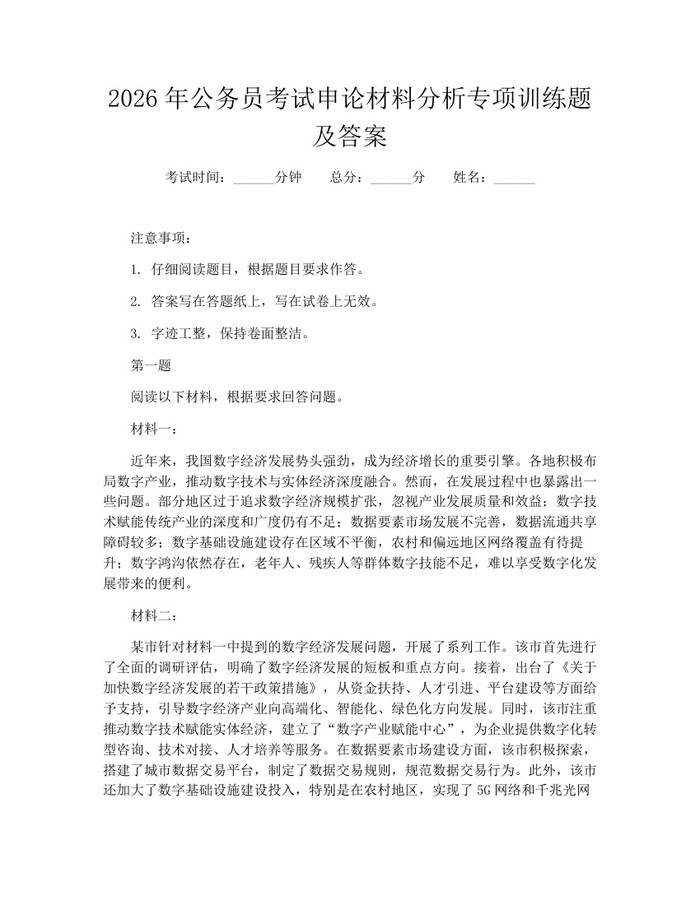 2026年公务员考试申论材料分析专项训练题及答案：(docx+pdf)免费下载