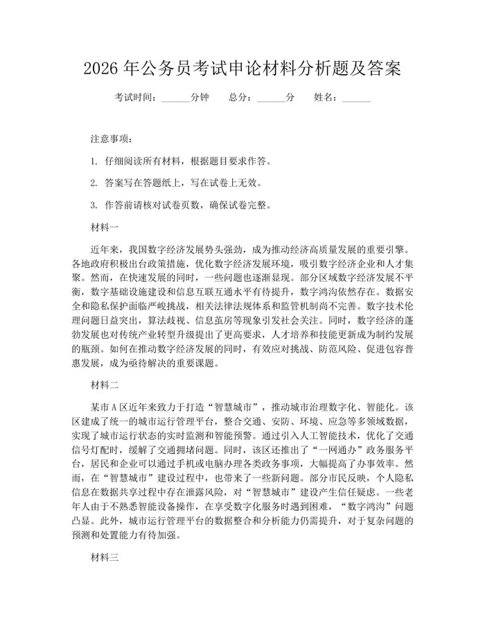 详细阅读:2026年公务员考试申论材料分析题及答案:(docx+pdf)免费下载 2026年公务员考试申论材料分析题及答案:(docx+pdf)免费下载