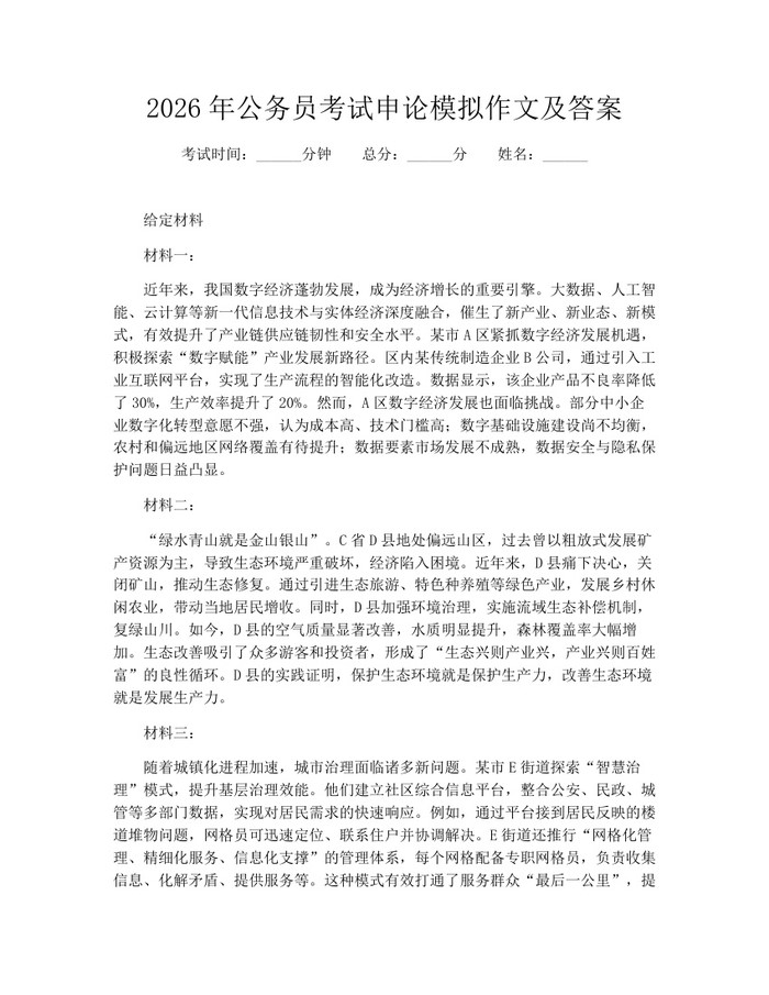 2026年公务员考试申论模拟作文及答案：(docx+pdf)免费下载