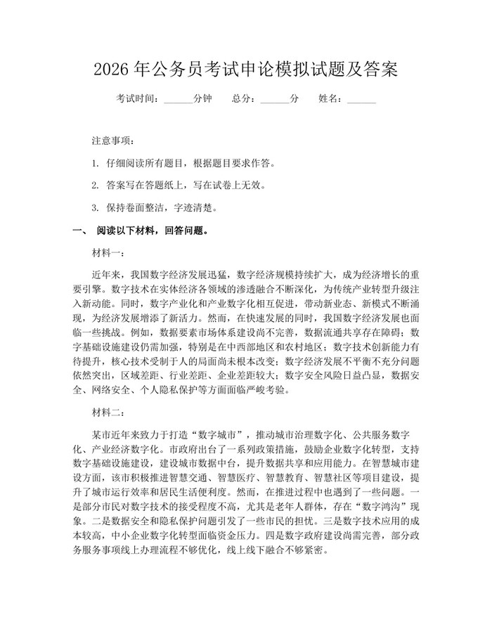 2026年公务员考试申论模拟试题及答案：(docx+pdf)免费下载