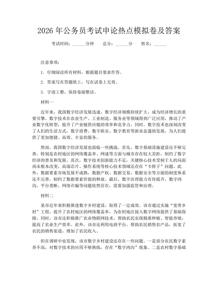 2026年公务员考试申论热点模拟卷及答案：(docx+pdf)免费下载