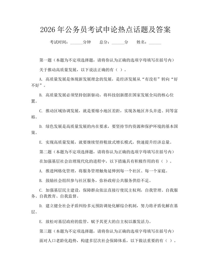 2026年公务员考试申论热点话题及答案：(docx+pdf)免费下载