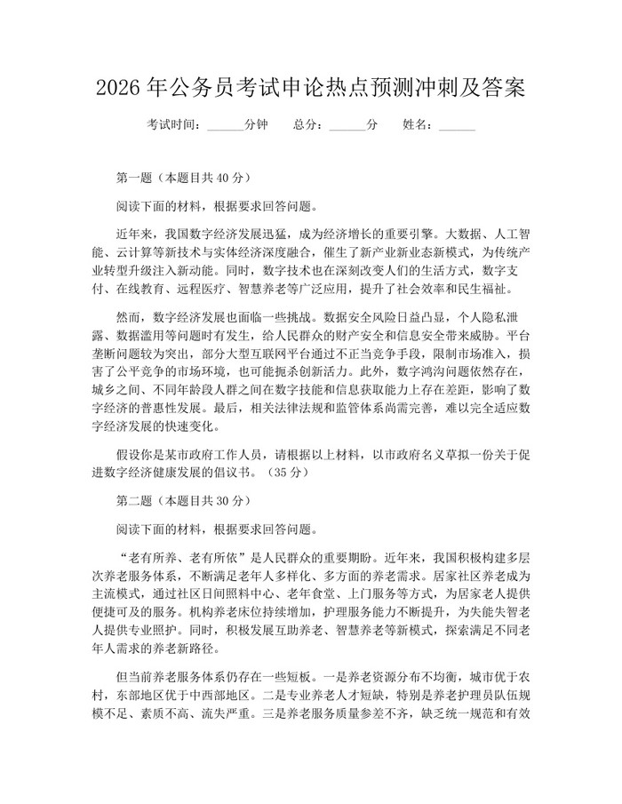 2026年公务员考试申论热点预测冲刺及答案：(docx+pdf)免费下载