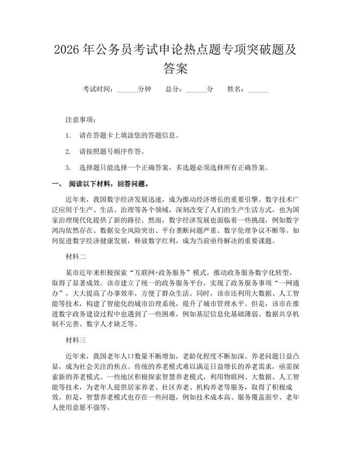 2026年公务员考试申论热点题专项突破题及答案：(docx+pdf)免费下载