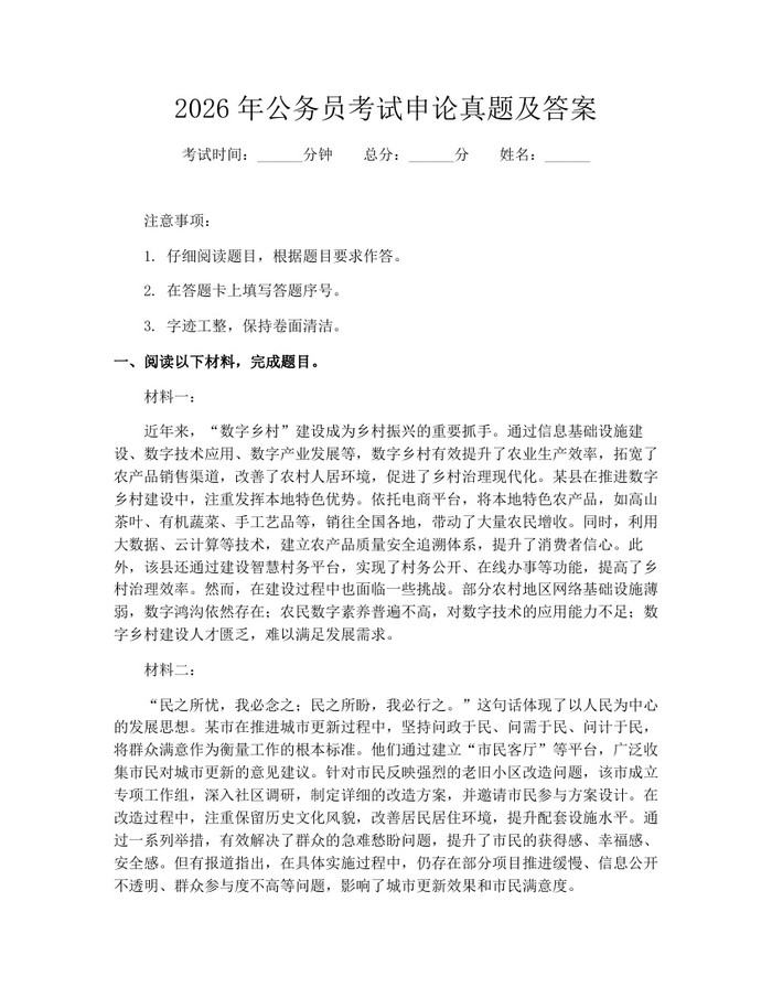 2026年公务员考试申论真题及答案：(docx+pdf)免费下载