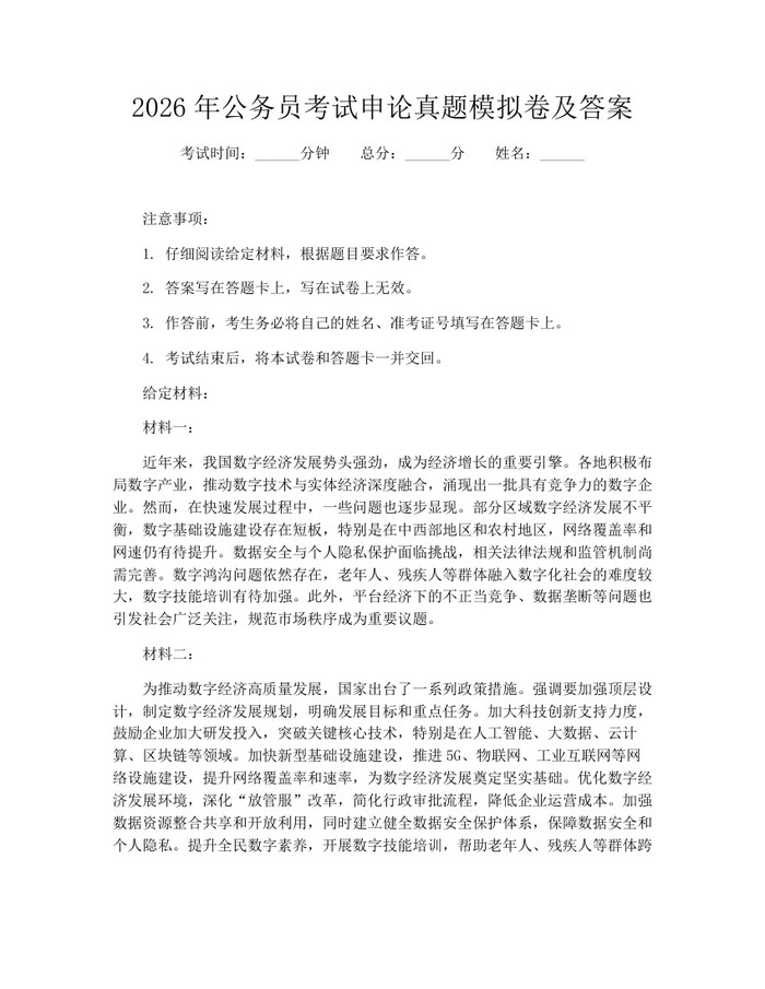 2026年公务员考试申论真题模拟卷及答案：(docx+pdf)免费下载