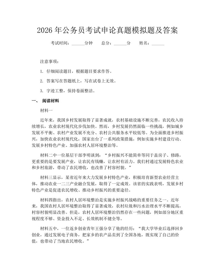 2026年公务员考试申论真题模拟题及答案：(docx+pdf)免费下载