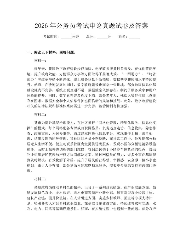 2026年公务员考试申论真题试卷及答案：(docx+pdf)免费下载