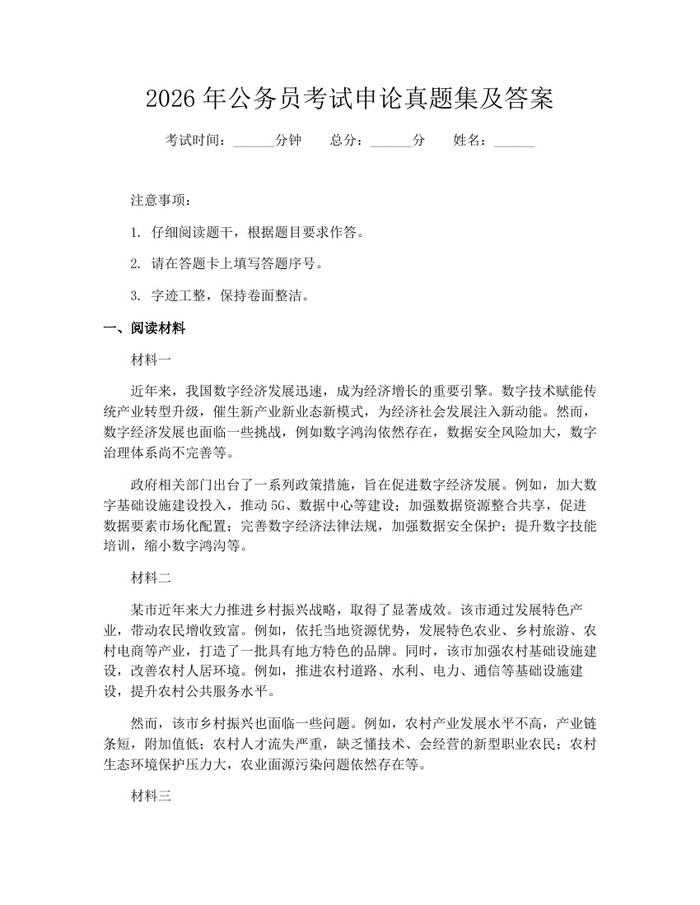 2026年公务员考试申论真题集及答案：(docx+pdf)免费下载
