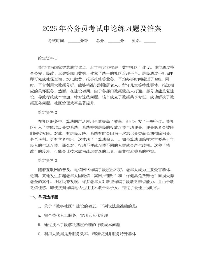 2026年公务员考试申论练习题及答案：(docx+pdf)免费下载