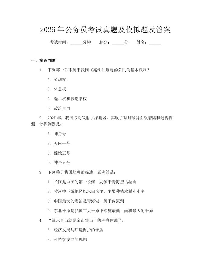 2026年公务员考试真题及模拟题及答案：(docx+pdf)免费下载