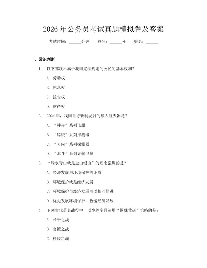 2026年公务员考试真题模拟卷及答案：(docx+pdf)免费下载