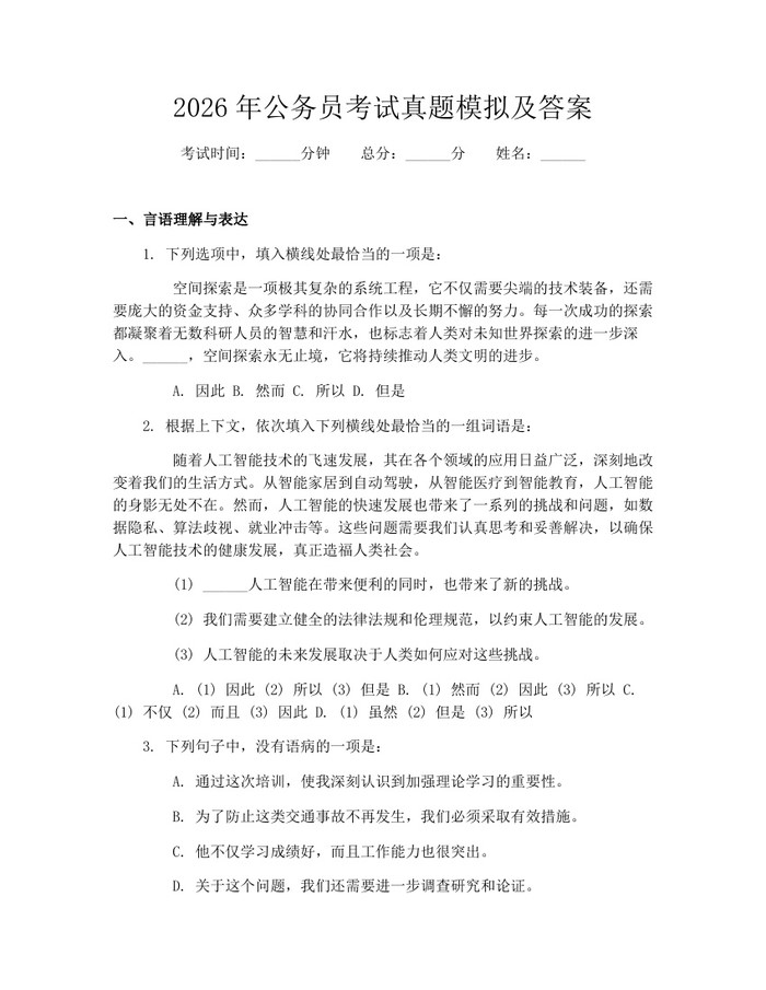 2026年公务员考试真题模拟及答案：(docx+pdf)免费下载