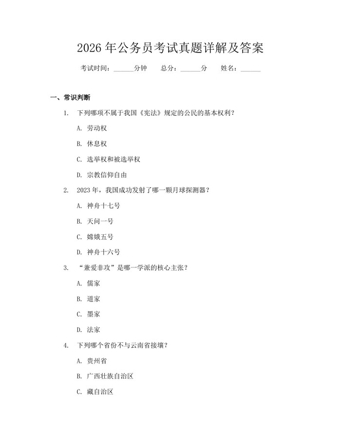 2026年公务员考试真题详解及答案：(docx+pdf)免费下载