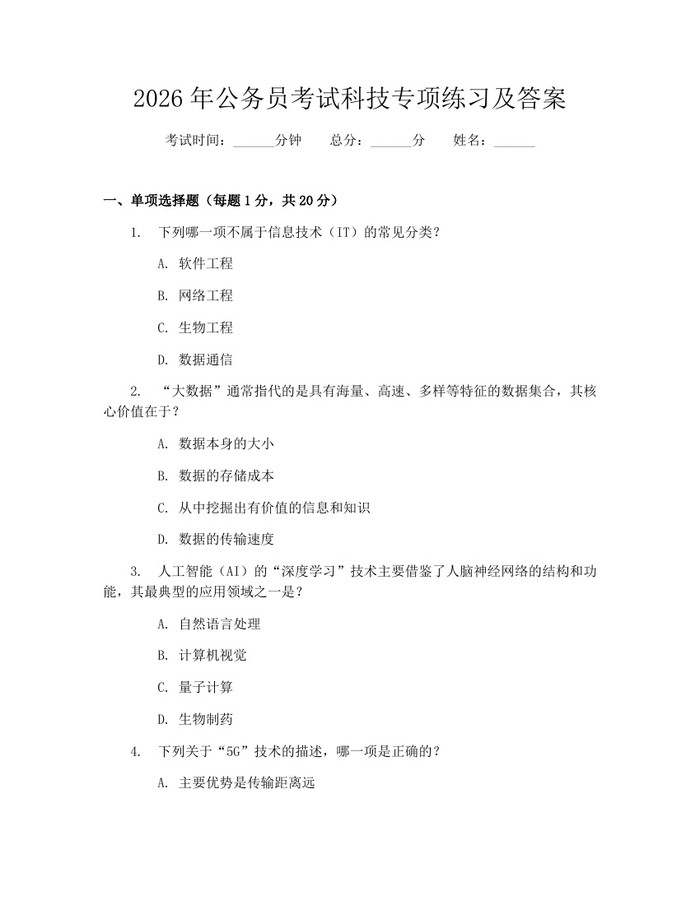 2026年公务员考试科技专项练习及答案：(docx+pdf)免费下载