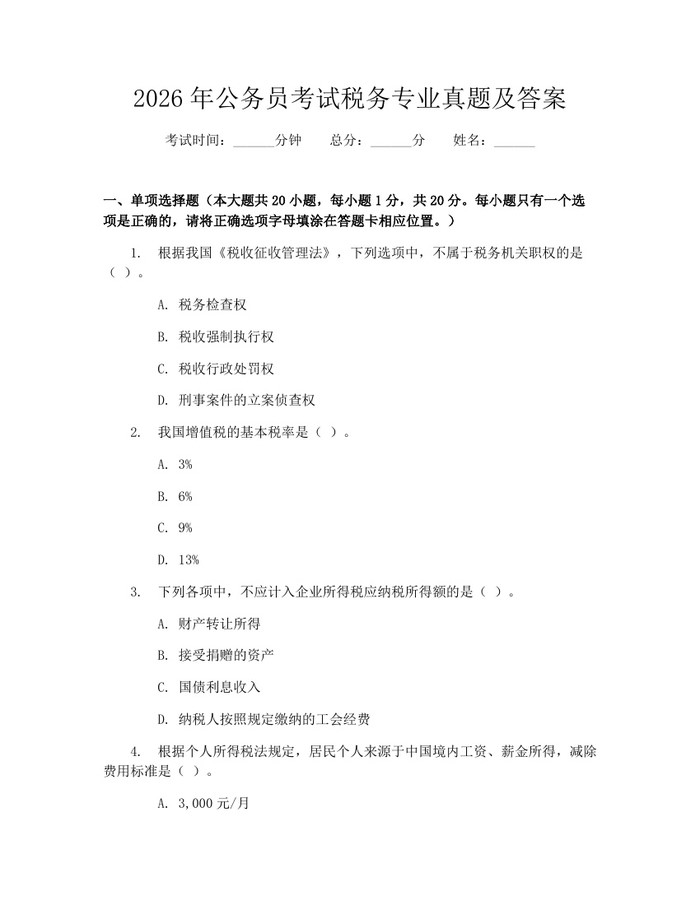 2026年公务员考试税务专业真题及答案：(docx+pdf)免费下载