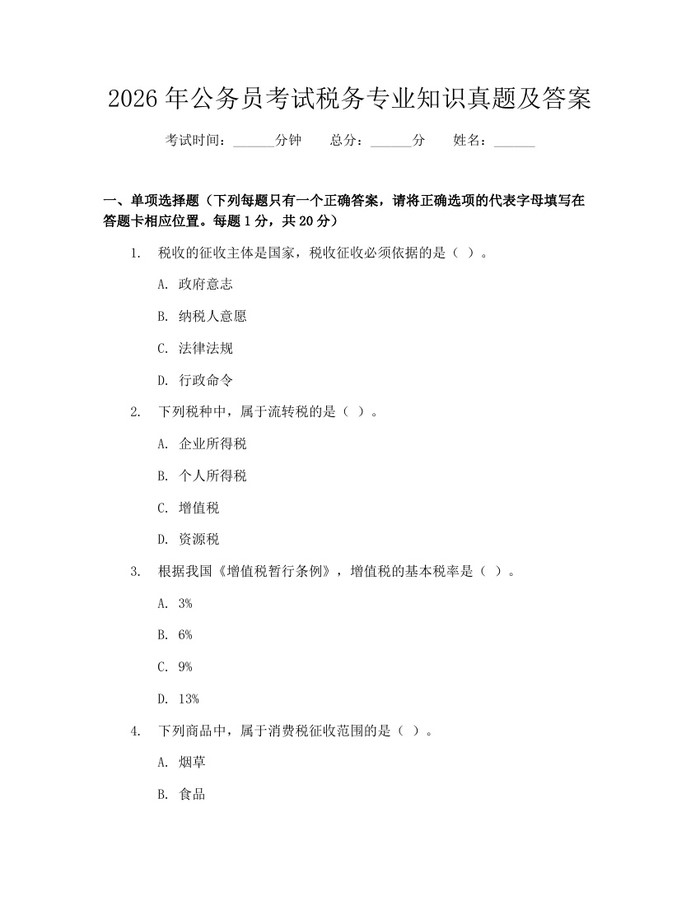 2026年公务员考试税务专业知识真题及答案：(docx+pdf)免费下载