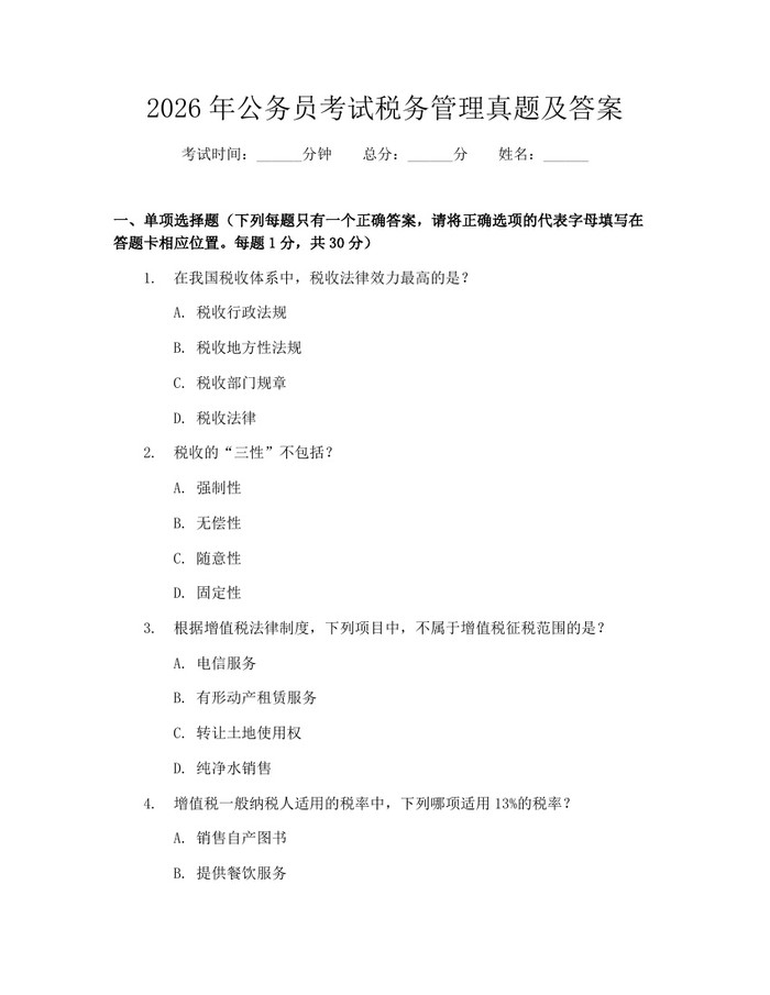2026年公务员考试税务管理真题及答案：(docx+pdf)免费下载