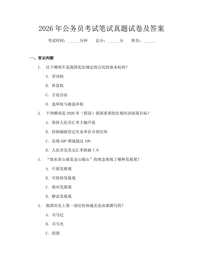 2026年公务员考试笔试真题试卷及答案：(docx+pdf)免费下载