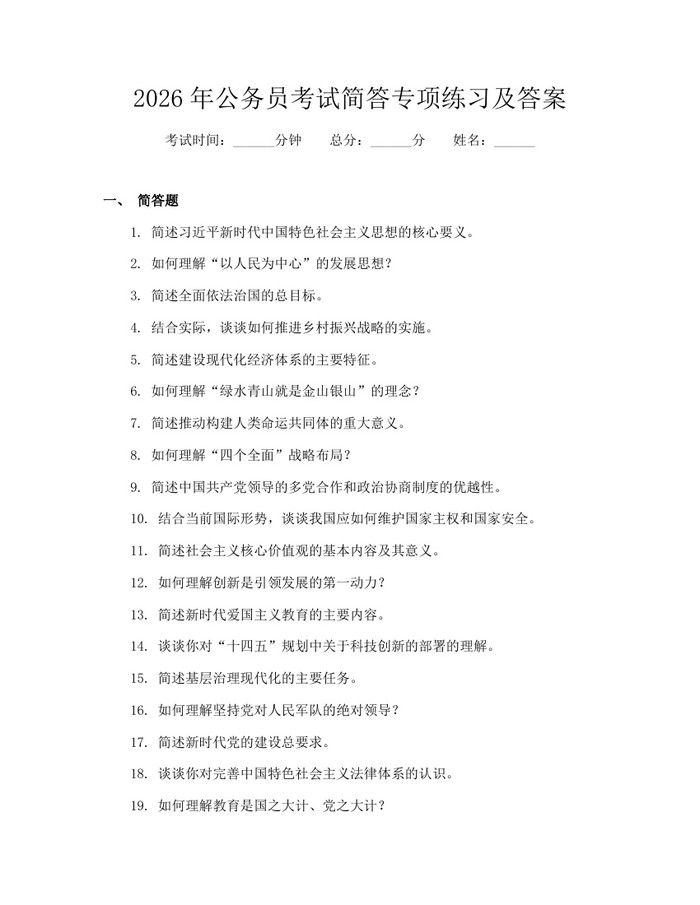 2026年公务员考试简答专项练习及答案：(docx+pdf)免费下载