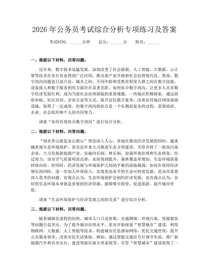 详细阅读:2026年公务员考试综合分析专项练习及答案:(docx+pdf)免费下载 2026年公务员考试综合分析专项练习及答案:(docx+pdf)免费下载
