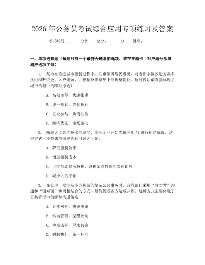 2026年公务员考试综合应用专项练习及答案：(docx+pdf)免费下载