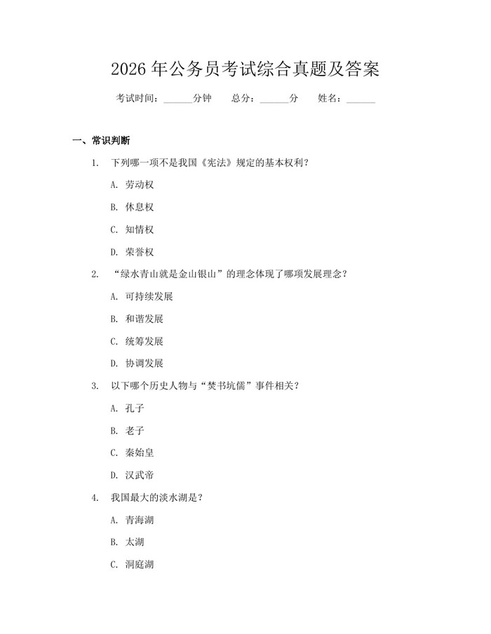 2026年公务员考试综合真题及答案：(docx+pdf)免费下载