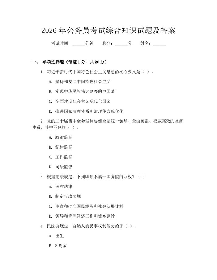 2026年公务员考试综合知识试题及答案：(docx+pdf)免费下载