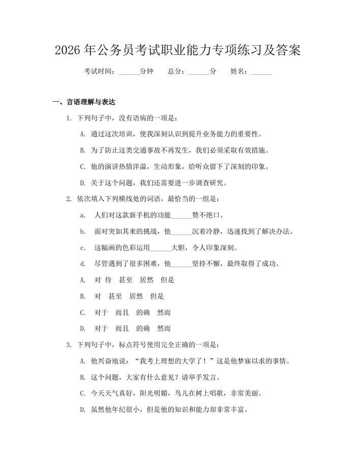 2026年公务员考试职业能力专项练习及答案：(docx+pdf)免费下载