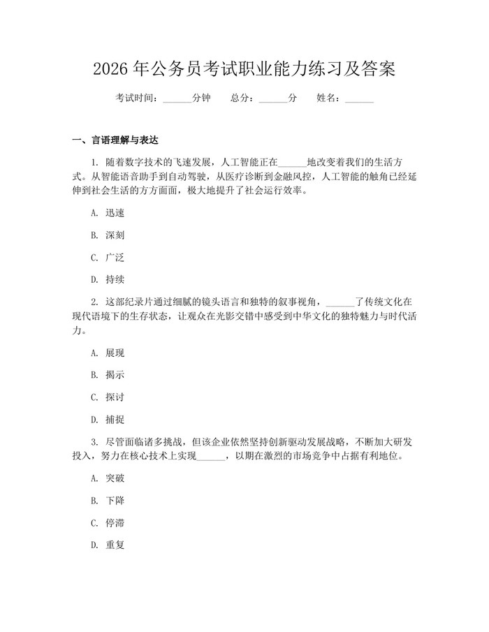 2026年公务员考试职业能力练习及答案：(docx+pdf)免费下载