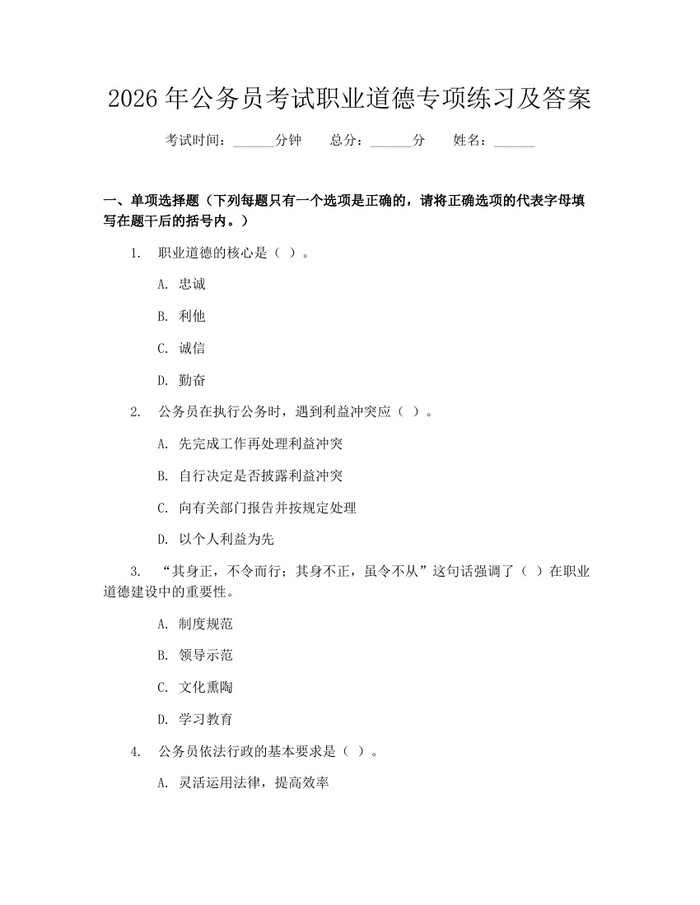 2026年公务员考试职业道德专项练习及答案：(docx+pdf)免费下载