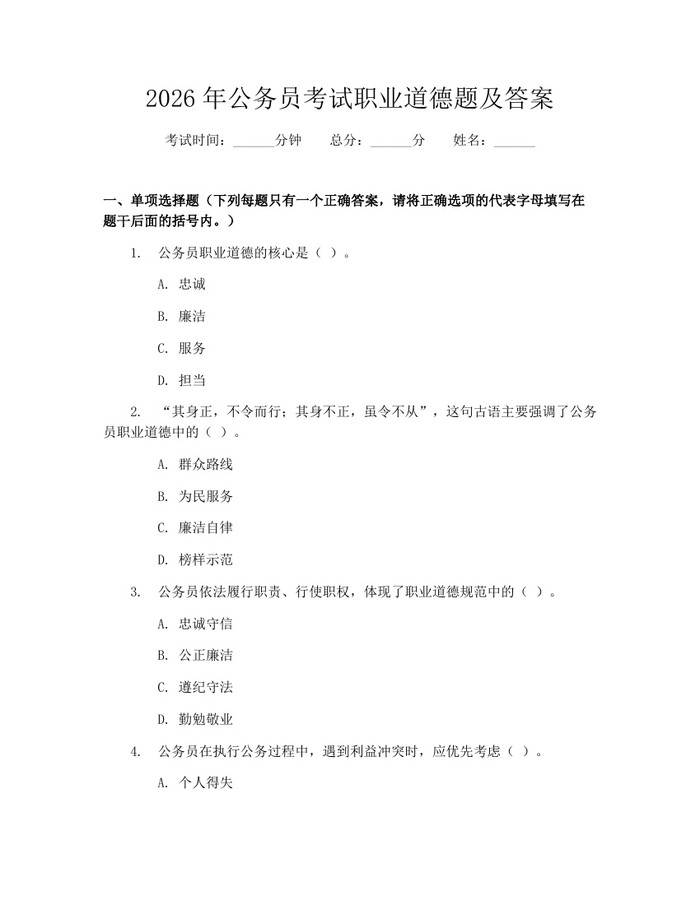 2026年公务员考试职业道德题及答案：(docx+pdf)免费下载