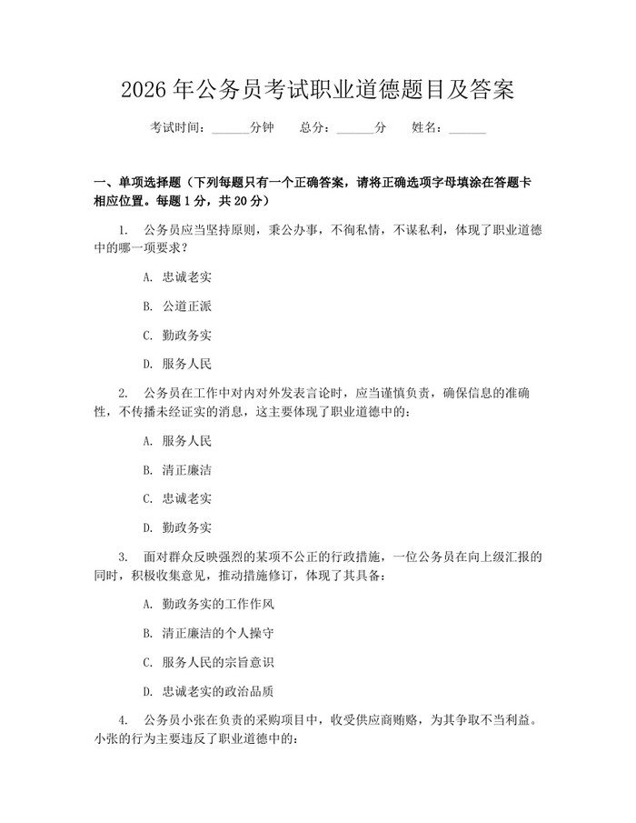 2026年公务员考试职业道德题目及答案：(docx+pdf)免费下载