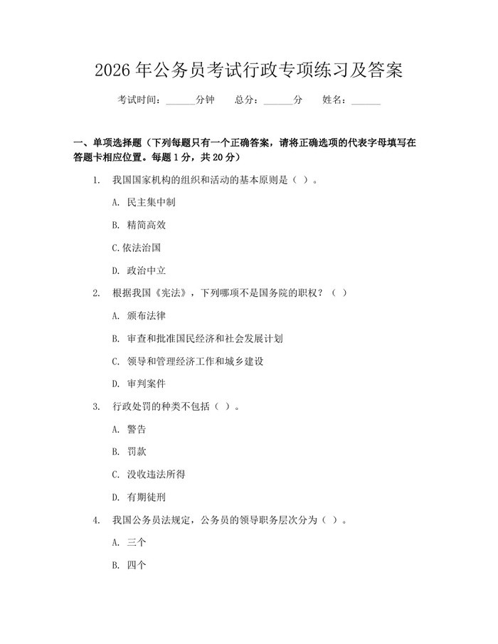 2026年公务员考试行政专项练习及答案：(docx+pdf)免费下载