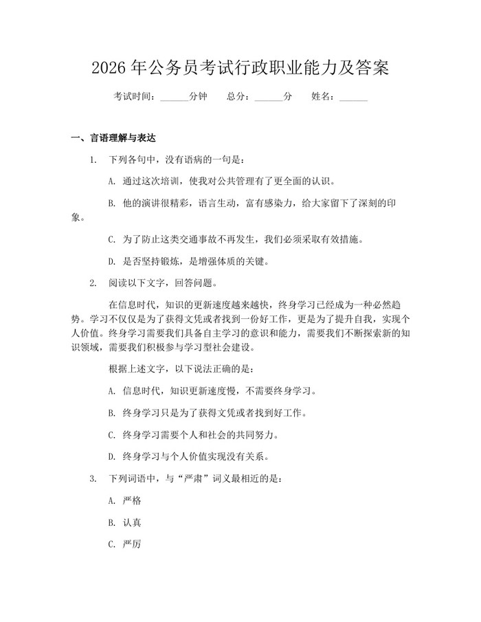 2026年公务员考试行政职业能力及答案：(docx+pdf)免费下载