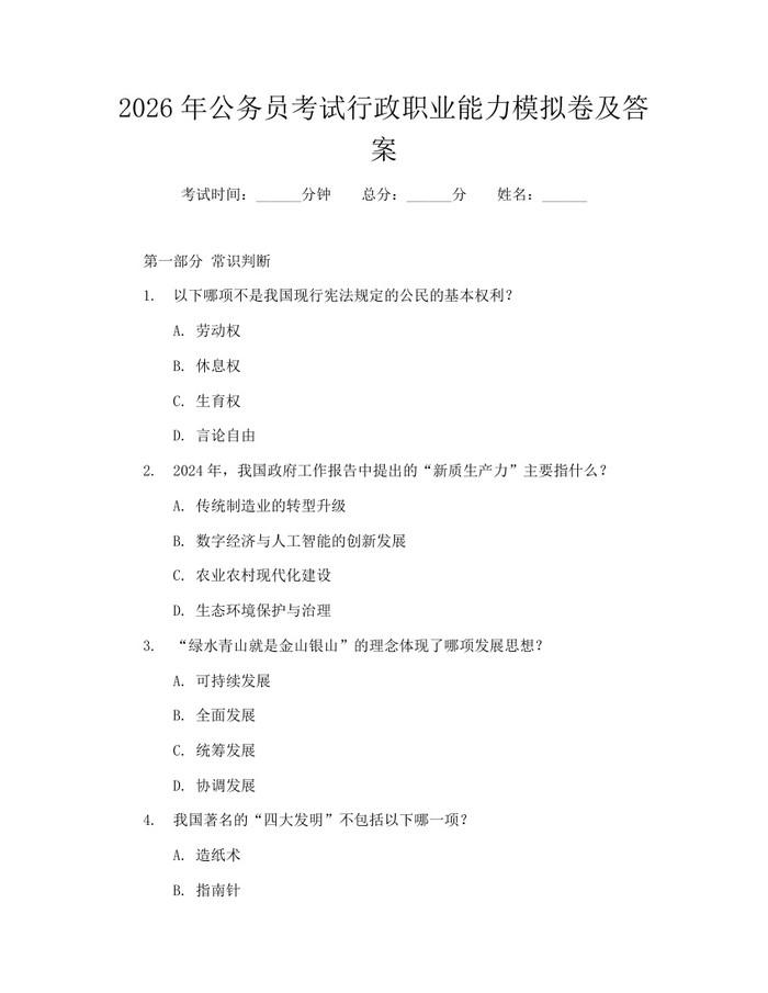 2026年公务员考试行政职业能力模拟卷及答案：(docx+pdf)免费下载