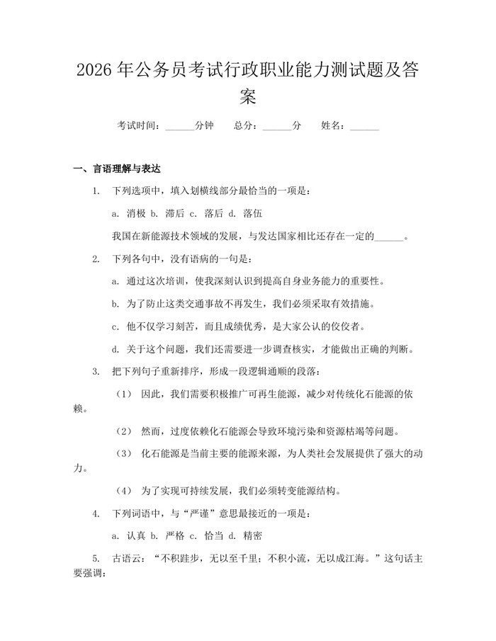 2026年公务员考试行政职业能力测试题及答案：(docx+pdf)免费下载