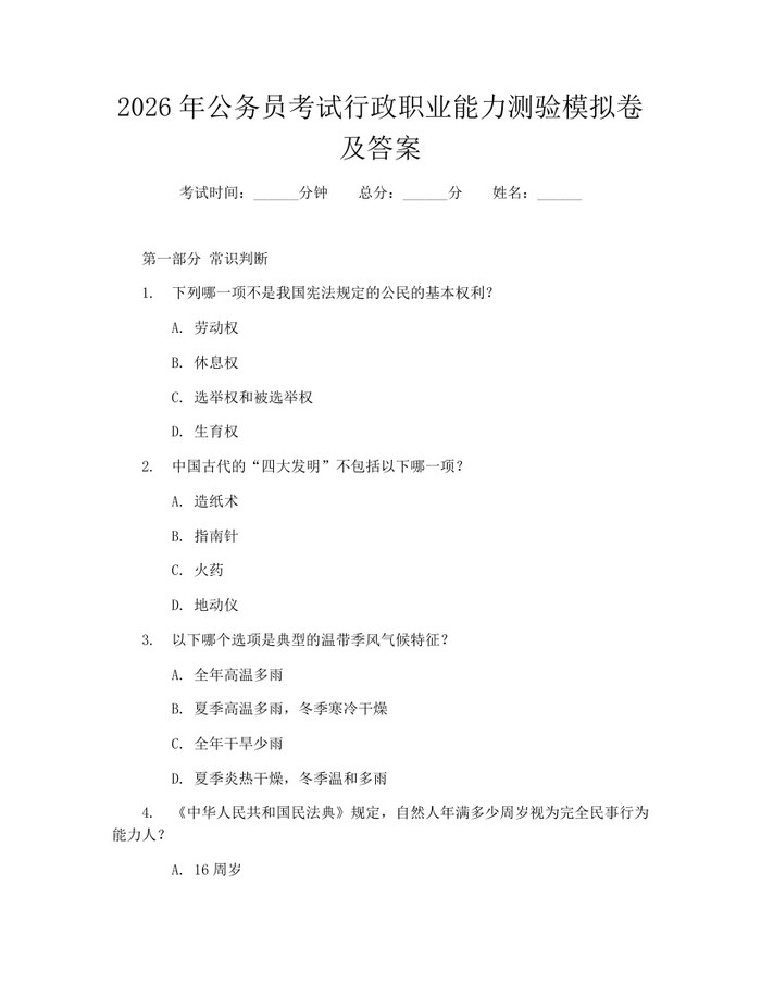 2026年公务员考试行政职业能力测验模拟卷及答案：(docx+pdf)免费下载