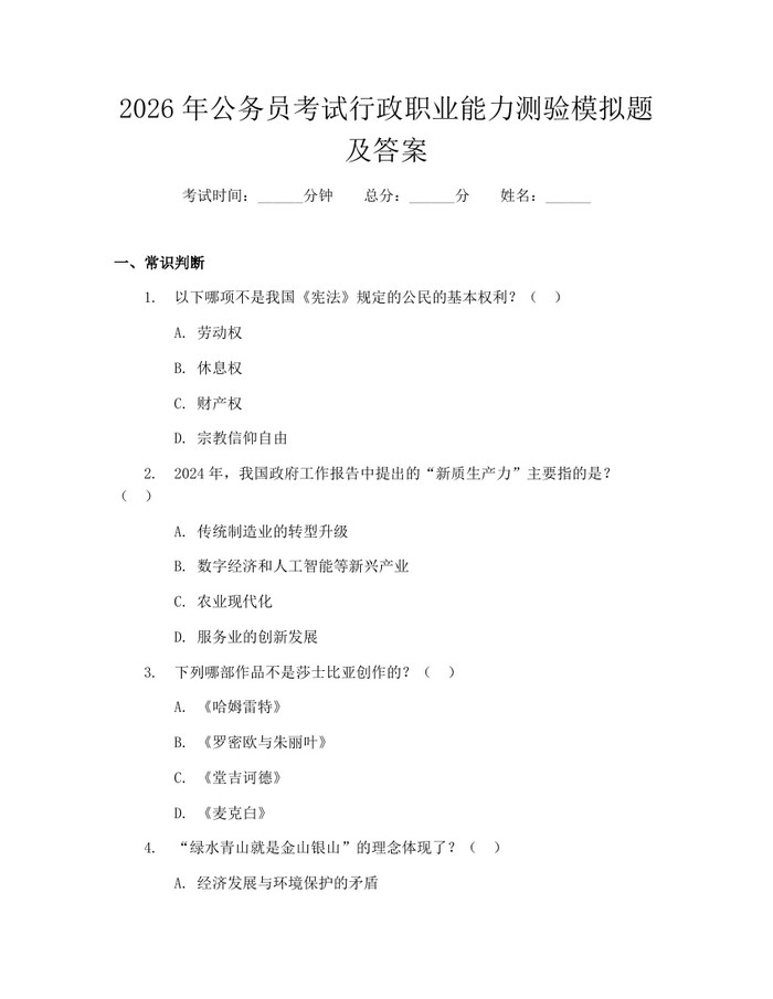 2026年公务员考试行政职业能力测验模拟题及答案：(docx+pdf)免费下载