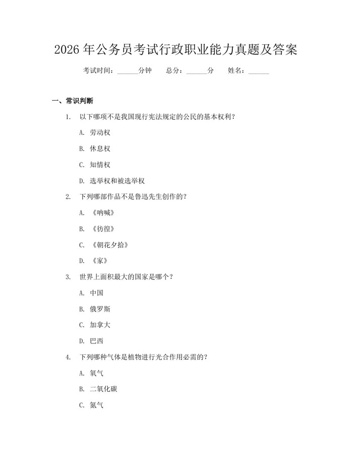 2026年公务员考试行政职业能力真题及答案：(docx+pdf)免费下载