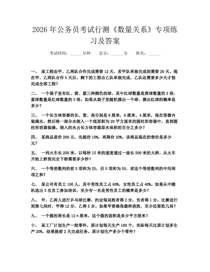 2026年公务员考试行测《数量关系》专项练习及答案：(docx+pdf)免费下载