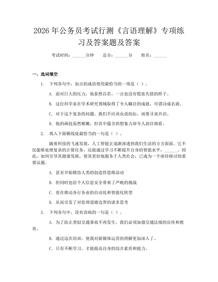 2026年公务员考试行测《言语理解》专项练习及答案题及答案:(docx+pdf)免费下载