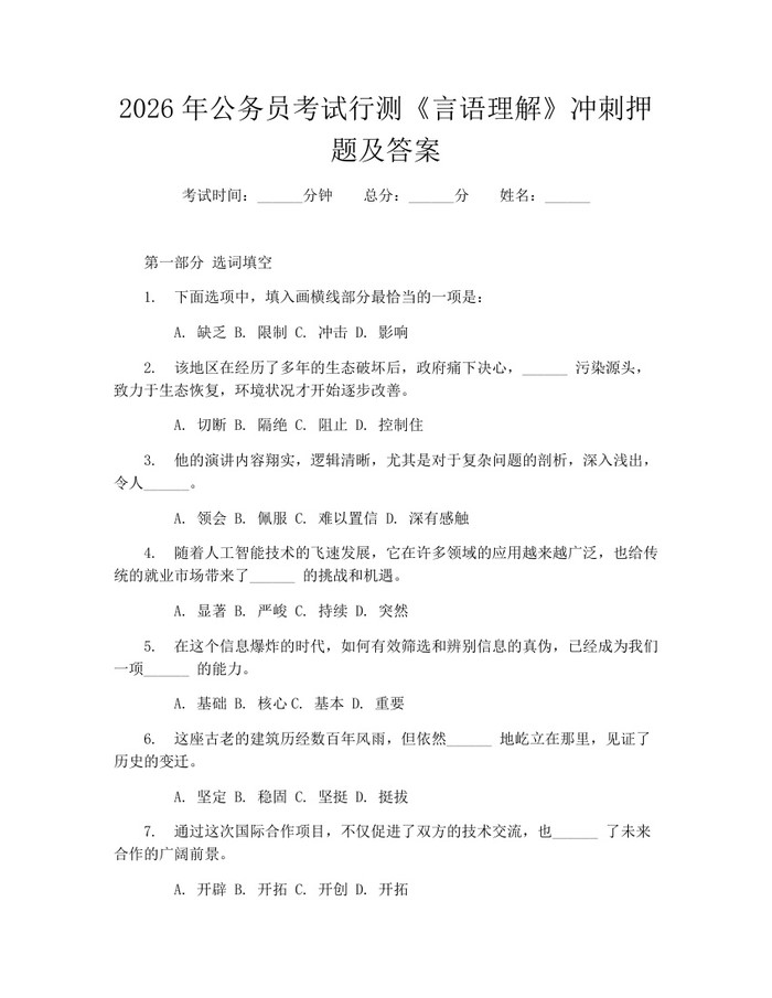 2026年公务员考试行测《言语理解》冲刺押题及答案：(docx+pdf)免费下载