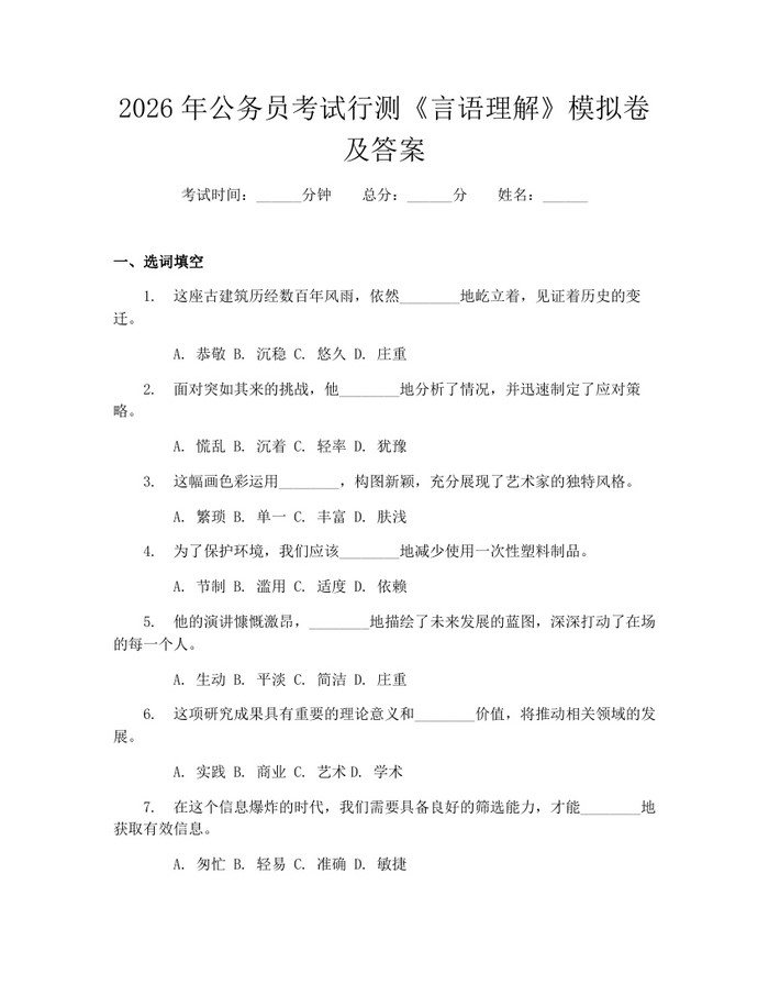2026年公务员考试行测《言语理解》模拟卷及答案：(docx+pdf)免费下载