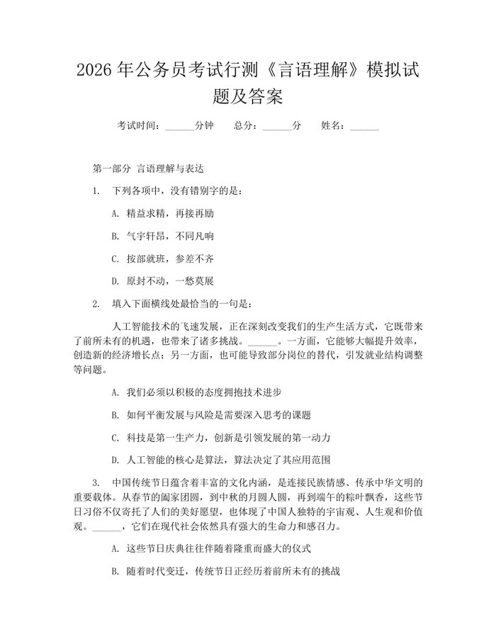 2026年公务员考试行测《言语理解》模拟试题及答案：(docx+pdf)免费下载