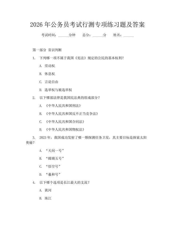 详细阅读:2026年公务员考试行测专项练习题及答案:(docx+pdf)免费下载 2026年公务员考试行测专项练习题及答案:(docx+pdf)免费下载