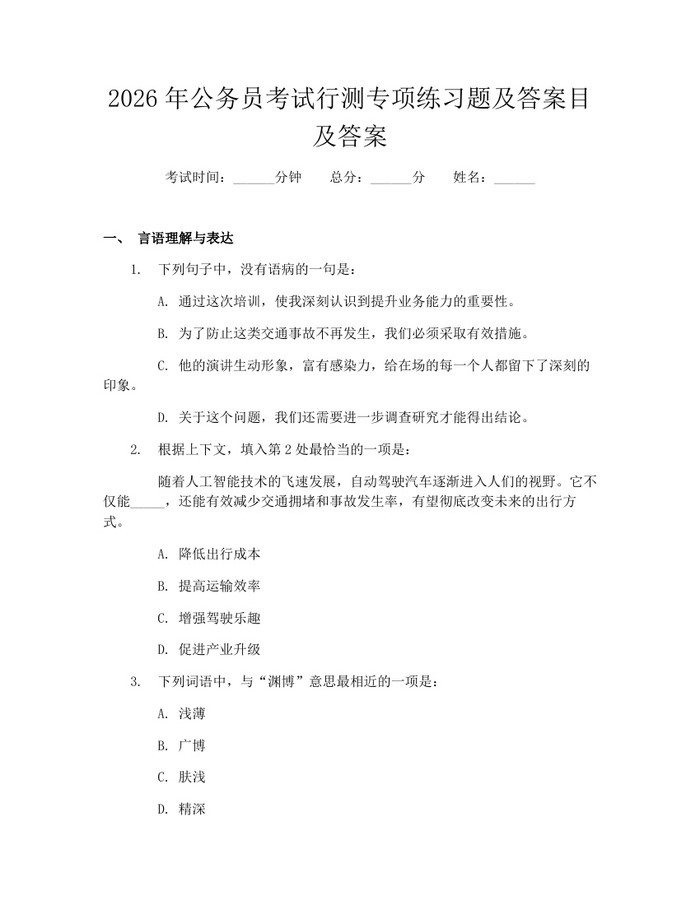 详细阅读:2026年公务员考试行测专项练习题及答案目及答案:(docx+pdf)免费下载 2026年公务员考试行测专项练习题及答案目及答案:(docx+pdf)免费下载