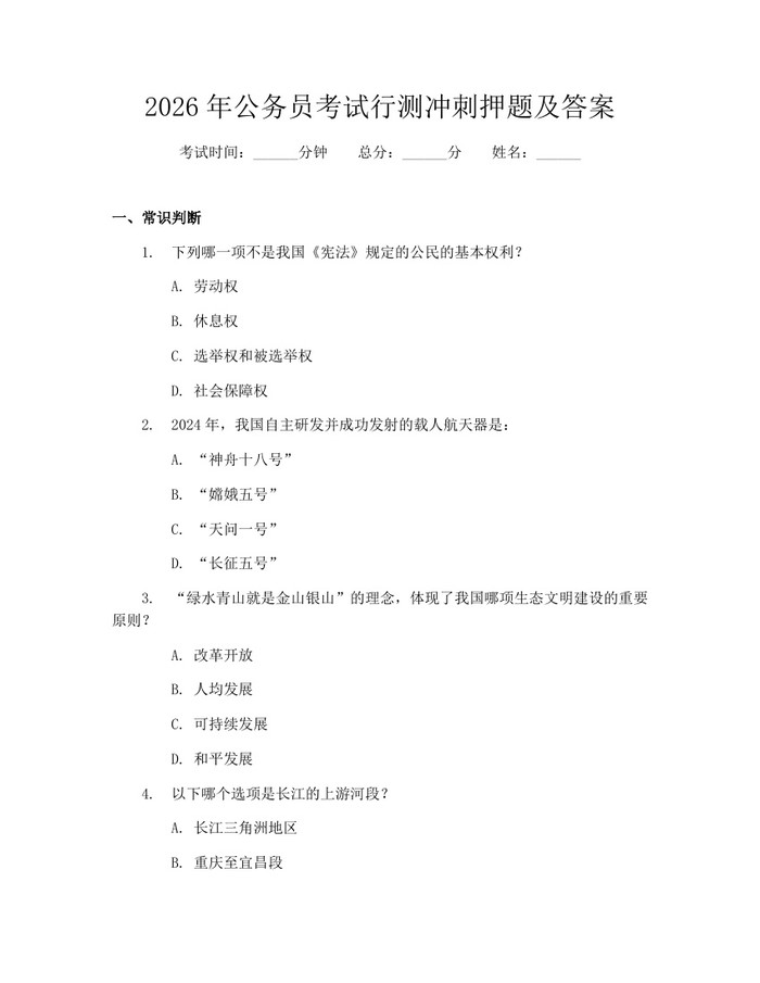 2026年公务员考试行测冲刺押题及答案：(docx+pdf)免费下载