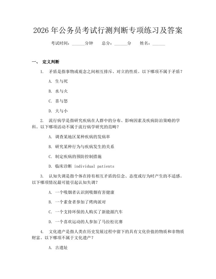 2026年公务员考试行测判断专项练习及答案：(docx+pdf)免费下载